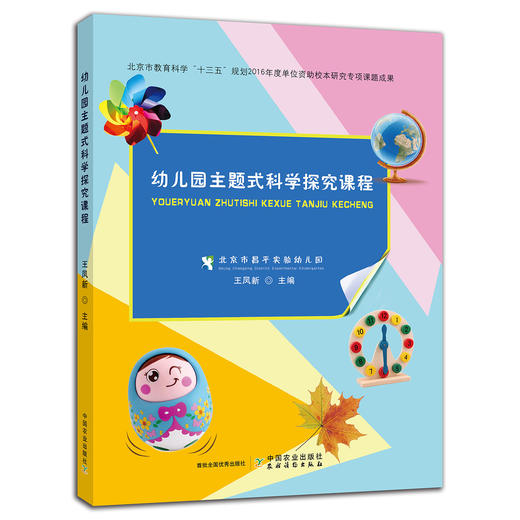幼儿园主题式科学探究课程 【中国农业出版社官方正版】 商品图0
