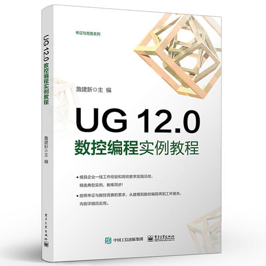 正版 UG 12.0数控编程实例教程 ug12.0软件安装操作应用视频教程书籍 ug12.0从入门到精通教材 数控铣考证竞赛培训教材书籍 詹建新 商品图1