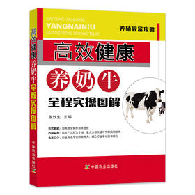 高效健康养奶牛全程实操图解【中国农业出版社官方正版】