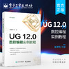 正版 UG 12.0数控编程实例教程 ug12.0软件安装操作应用视频教程书籍 ug12.0从入门到精通教材 数控铣考证竞赛培训教材书籍 詹建新 商品缩略图0