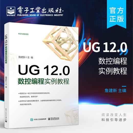 正版 UG 12.0数控编程实例教程 ug12.0软件安装操作应用视频教程书籍 ug12.0从入门到精通教材 数控铣考证竞赛培训教材书籍 詹建新 商品图0