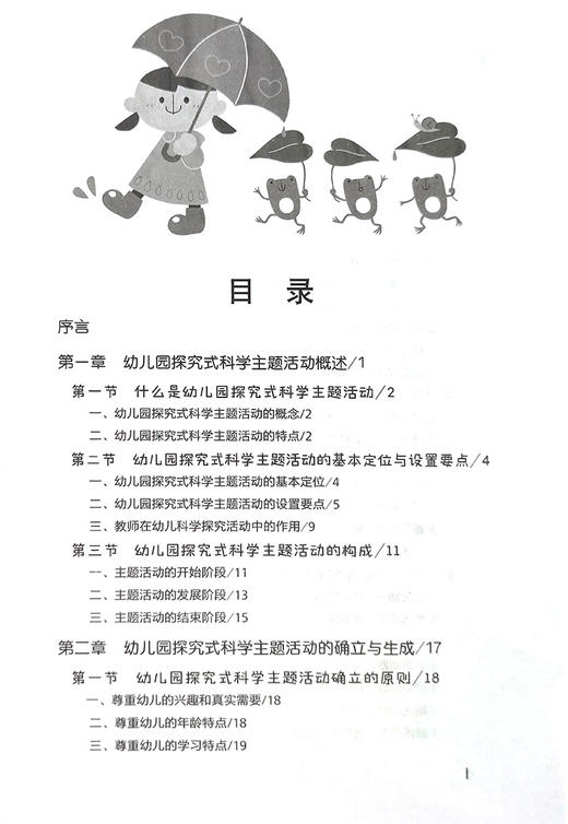 幼儿园科学探究式主题活动的生成与实施 【官方正版】 商品图1