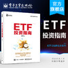官方正版 ETF投资指南 交易所交易基金指数化投资资产配置 ETF投资策略经验参考书 金融投资理财新手入门教程书籍 商品缩略图0