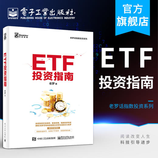 官方正版 ETF投资指南 交易所交易基金指数化投资资产配置 ETF投资策略经验参考书 金融投资理财新手入门教程书籍 商品图0