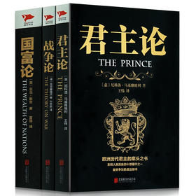 【优惠套装】 国富论/君主论/战争论 西方经济学政治理论哲学历史畅销读物书籍历代帝王的枕边书西方书籍排行榜