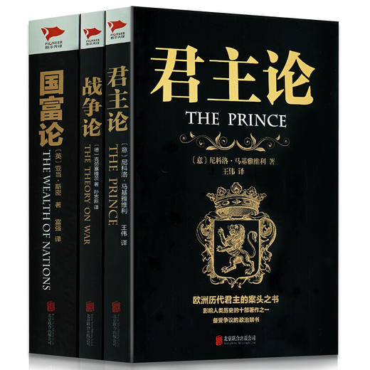 【优惠套装】 国富论/君主论/战争论 西方经济学政治理论哲学历史畅销读物书籍历代帝王的枕边书西方书籍排行榜 商品图0