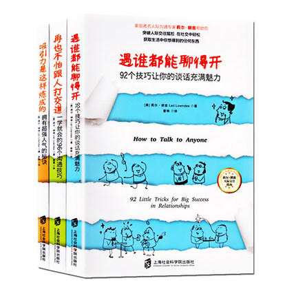 【优惠套装】全3本 遇谁都能聊得开+吸引力是这样炼成的+ 跟谁都能聊得来 高情商沟通技巧社交职场商业往来说话口才训练书籍 商品图3