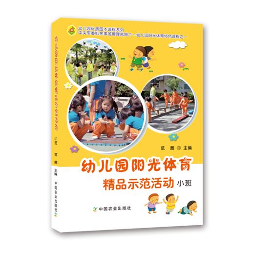 幼儿园阳光体育精品示范活动 小班 商品图3