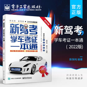 官方正版 新驾考：学车考证一本通 2022版 驾驶证的考生自学 汽车驾驶科目考试书籍 汽车驾驶考证流程 裴保纯 电子工业出版社