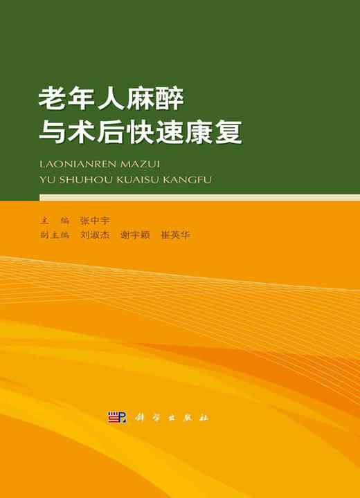 预售 老年人麻醉与术后快速康复 涵盖老年患者常见外科手术麻醉的新知识、新理念等 注意事项 张中宇 主编9787030718914科学出版社 商品图2