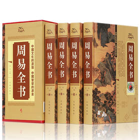 【优惠套装】周易全书 易经全书正版彩图注解原版白话文版入门基础知识国学书籍全注全解全译图解原著白话版道德经