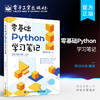 官方旗舰店 零基础Python学习笔记 数据分析网络爬虫深度学习语言程序设计 编程入门零基础自学核心编程教程书籍 商品缩略图0