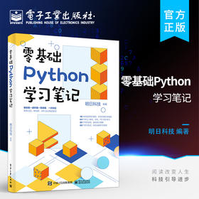 官方旗舰店 零基础Python学习笔记 数据分析网络爬虫深度学习语言程序设计 编程入门零基础自学核心编程教程书籍