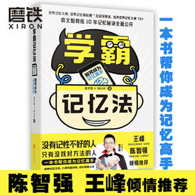 学霸记忆法:如何成为记忆高手 胡小玲袁文魁 记忆学习高手应试