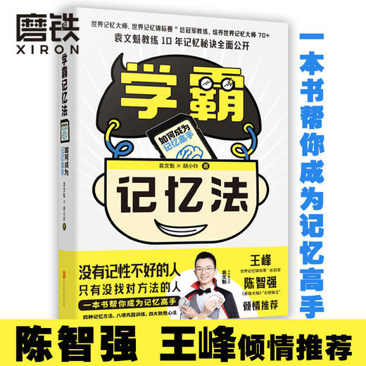 学霸记忆法:如何成为记忆高手 胡小玲袁文魁 记忆学习高手应试 商品图0