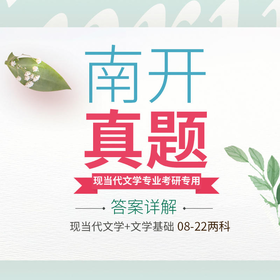 2027版南开大学现当代文学08-26真题及答案详解