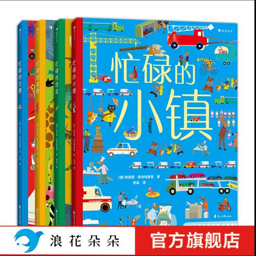 忙碌的小镇/交通/动物/恐龙（4册套装 ）浪花朵朵童书 商品图0