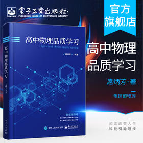 官方正版 高中物理品质学习 扈炳芳 名校国家园丁奖得主 物理方法思想思维流程 经典习题 高三培优教参书籍 电子工业出版社