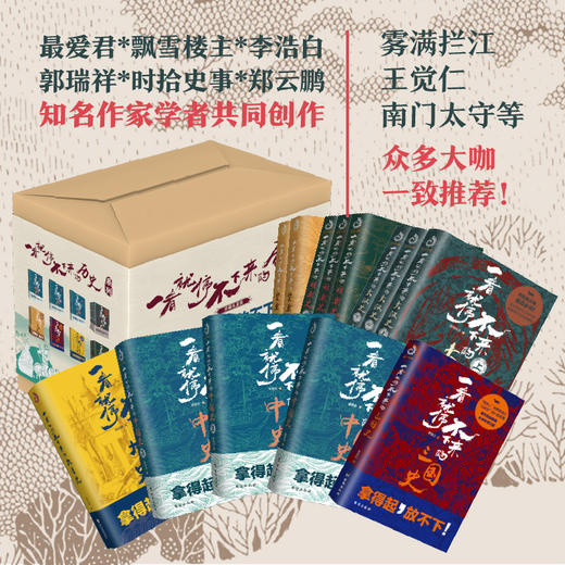 【优惠套装】礼盒珍藏版全13册一看就停不下来的历史系列中国史+中国史2+世界史+北洋军阀史 皖系直系奉系 中国世界历史通俗普及读物书籍 商品图0