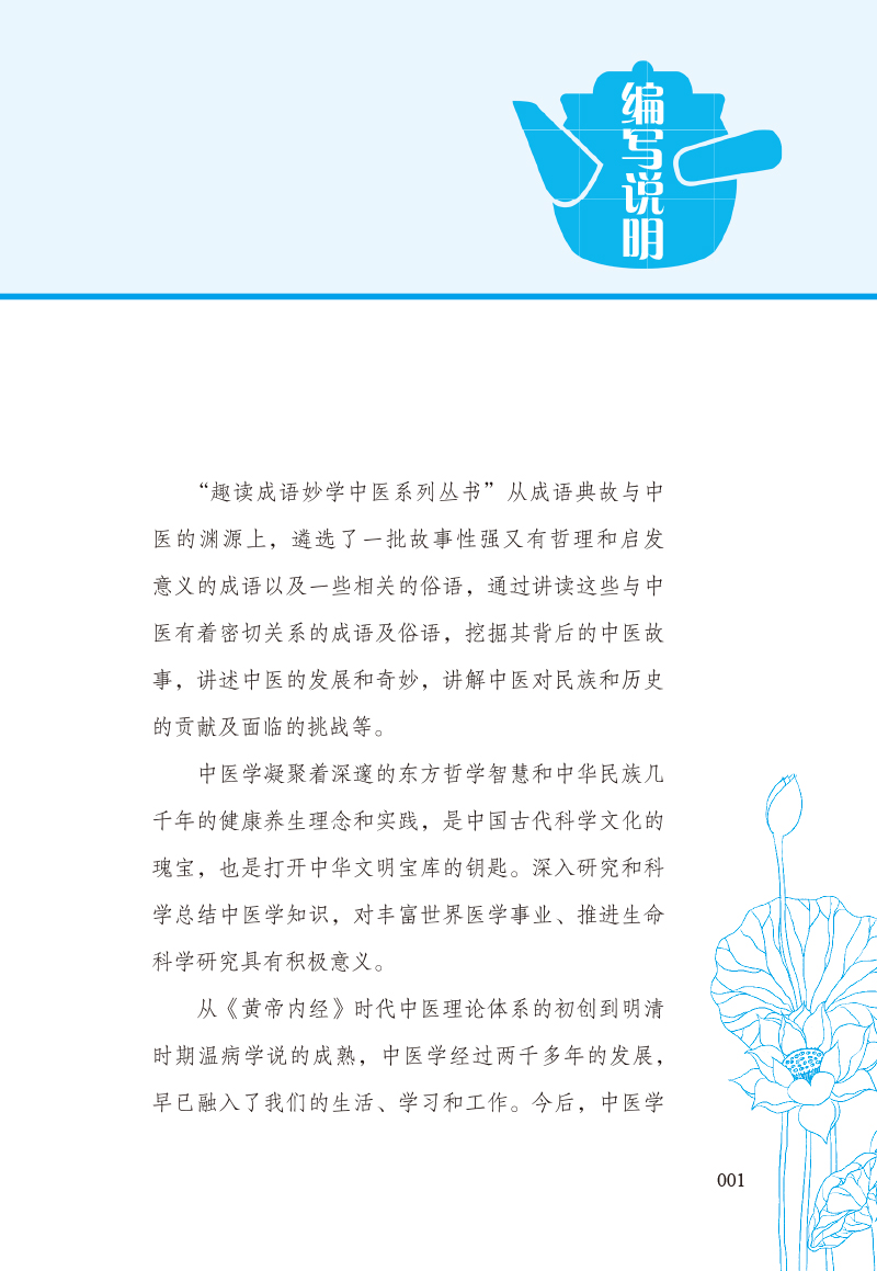 编写说明9787513273497读成语学中医.jpg
