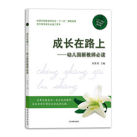 成长在路上——幼儿园新教师必读