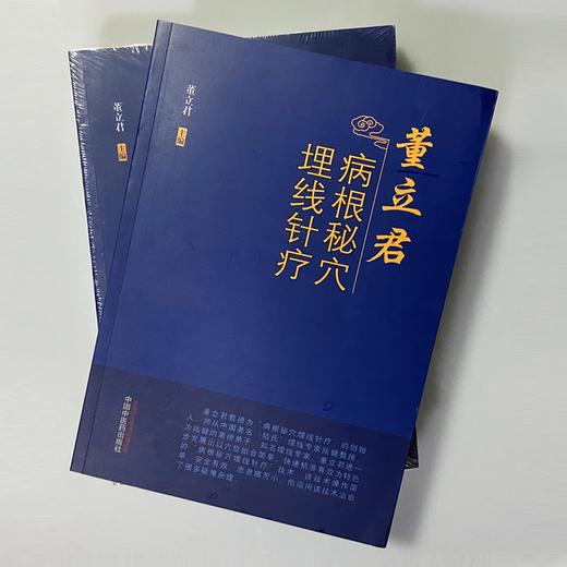 特价埋线书籍 买书送针和线 优惠多多 董立君 病根秘穴埋线针疗 病根秘穴埋线针疗图集 智象埋线针 迪棕糸胶原蛋白线 商品图1