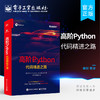 官方正版 高阶Python：代码精进之路 商品缩略图0