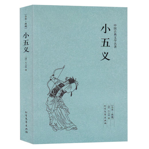【优惠套装】 小五义+续小五义+三侠五义(足本典藏)/中国古典文学名著 典藏全译本无删减原版原著翻译 儿童中小学生课外阅读书籍 商品图1