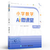官方正版 小学数学AI微课堂三年级上册 杨勇 刘继红 利用碎片化时间移动化学习 扫码观看视频讲解 教参教辅书 电子工业出版社 商品缩略图4
