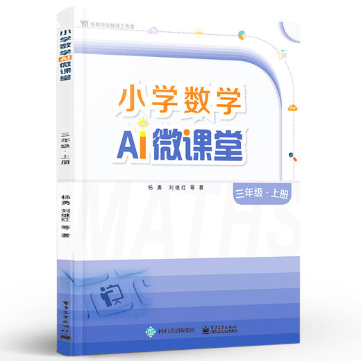 官方正版 小学数学AI微课堂三年级上册 杨勇 刘继红 利用碎片化时间移动化学习 扫码观看视频讲解 教参教辅书 电子工业出版社 商品图4