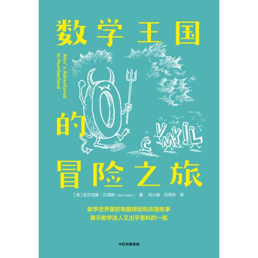 中信出版 | 数学王国的冒险之旅 亚历克斯·贝洛斯 商品图3