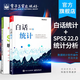 官方正版 白话统计+SPSS 22.0统计分析从入门到精通 数据统计软件操作方法大全分析技术思想教程 新手学代码编程 程序设计书籍