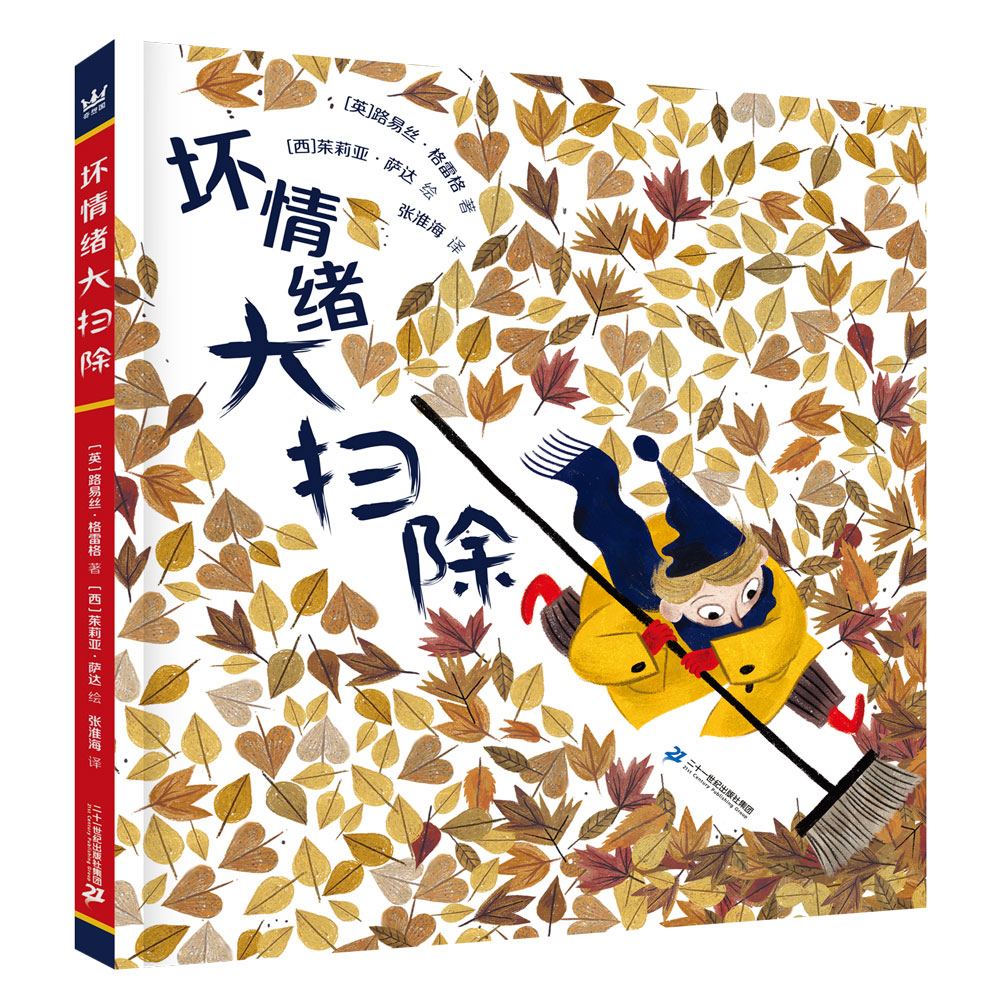 坏情绪大扫除 精装绘本图画书