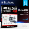 官方正版 3ds Max 2022中文版完全自学一本通 3ds Max 2022建模灯光材质贴图渲染VRay动画制作 3ds Max 2022教程 李敏娟 商品缩略图0