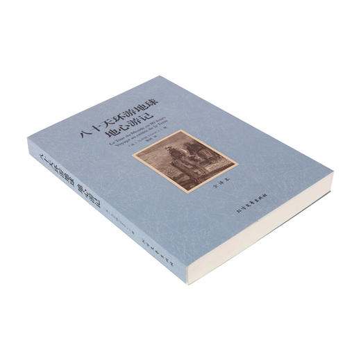 【正版】 世界文学名著—八十天环游地球地心游记(全译本) 无删减原版原著全文翻译 儿童文学名著青少年中小学生课外阅读书籍 商品图2