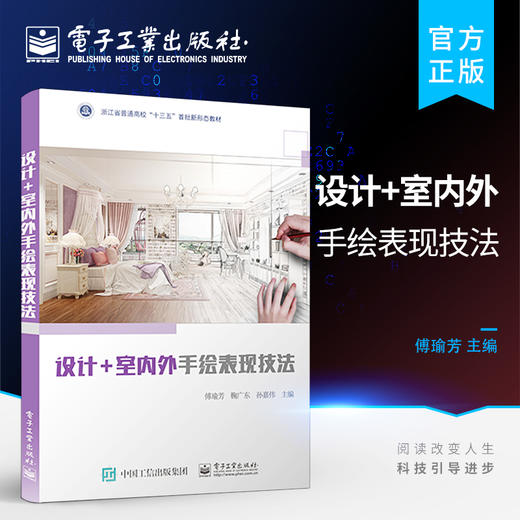 官方正版 设计+室内外手绘表现技法 手绘表现技法基础 上色表现技法训练 创作表现技法训练等讲解书籍 傅瑜芳 著 电子工业出版社 商品图0