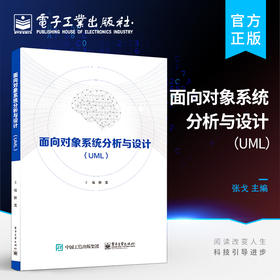 官方正版 面向对象系统分析与设计 UML 张戈 UML及其建模技术在面向对象分析与设计中的应用 UML以及UML与面向对象的统一开发书