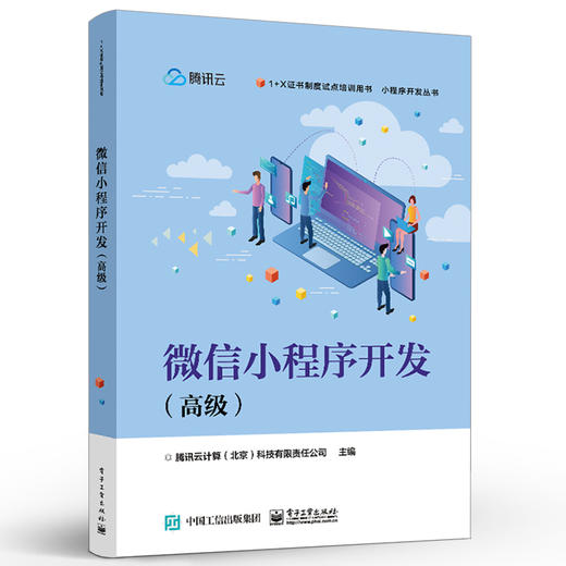 官方正版 微信小程序开发 高级 “1+X”职业技能等级证书微信小程序开发教材书籍 腾讯云计算北京有限责任公司 电子工业出版社 商品图1