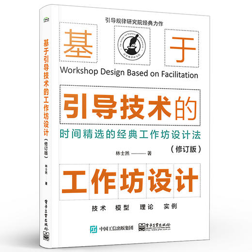 官方正版 基于引导技术的工作坊设计 修订版 如何通过工作坊设计将引导目标和价值落地引导师专业引导师与工作坊引导师书 林士然 商品图1