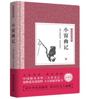 【正版】中华优美随笔小窗幽记/醉古堂剑扫 文白对照 陈继儒著 解读人际交往 方与圆人情世故 人生智慧谋略中国古典文学名著