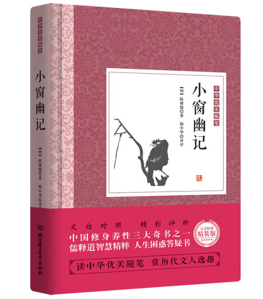 【正版】中华优美随笔小窗幽记/醉古堂剑扫 文白对照 陈继儒著 解读人际交往 方与圆人情世故 人生智慧谋略中国古典文学名著 商品图0