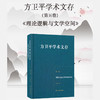 方卫平学术文存 第五卷 理论逻辑与文学空间 商品缩略图3