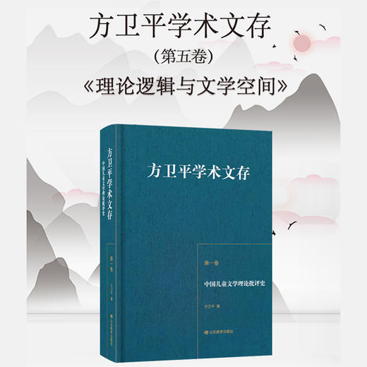 方卫平学术文存 第五卷 理论逻辑与文学空间 商品图3