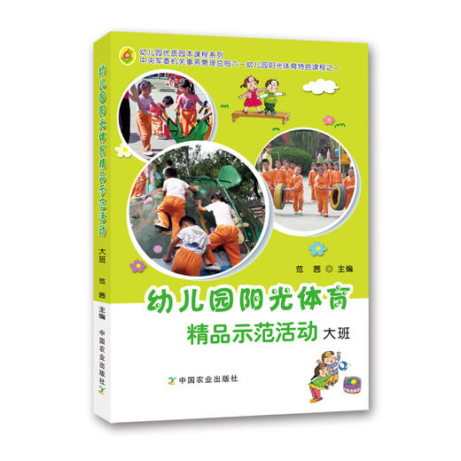 幼儿园阳光体育精品示范活动 大班 商品图0