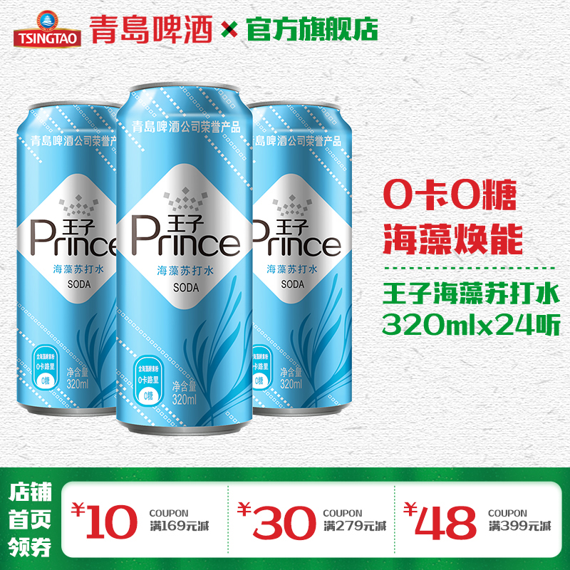青岛啤酒旗下王子品牌苏打汽水海藻风味320ml*24听