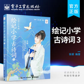 官方正版 绘记小学古诗词 3 中小学生语文课本部编版教材 小学古诗词记忆背诵方法书籍 小学3-4年级学生及诗词爱好者参考书 张颖