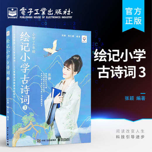 官方正版 绘记小学古诗词 3 中小学生语文课本部编版教材 小学古诗词记忆背诵方法书籍 小学3-4年级学生及诗词爱好者参考书 张颖 商品图0