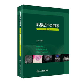 乳腺超声诊断学 第2版