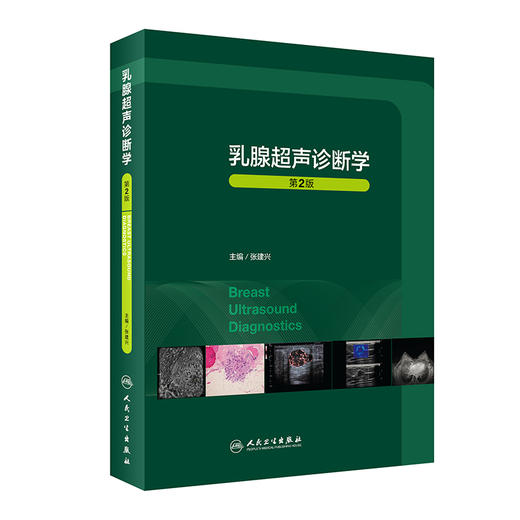 乳腺超声诊断学 第2版 商品图0