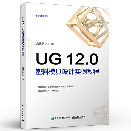 UG 12.0 塑料模具设计实例教程 UG 12.0软件安装操作技术教程 ug12.0从入门到精通教材书籍 UG 12.0塑料产品造型与模具设计书籍 商品图1